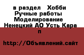  в раздел : Хобби. Ручные работы » Моделирование . Ненецкий АО,Усть-Кара п.